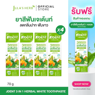 [เซต 4 แถม 1] ใหม่ ยาสีฟันเจเด้นท์สีเขียว 4 หลอด จุฬาเฮิร์บ (แถมฟรียาสีฟันสีเขียว 1 หลอด)