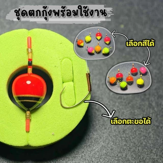 ชุดตกกุ้งพร้อมใช้งาน ทุ่นโฟมนาโน