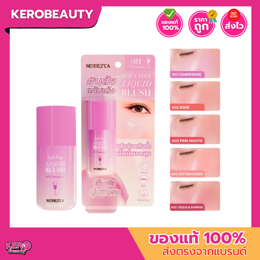 Merrez'ca Soft Tint Liquid Blush เมอร์เรซก้า บลัชออนเนื้อลิควิด บลัชแก้มเด้ง จุ่มแก้มฉ่ำ 4 g.