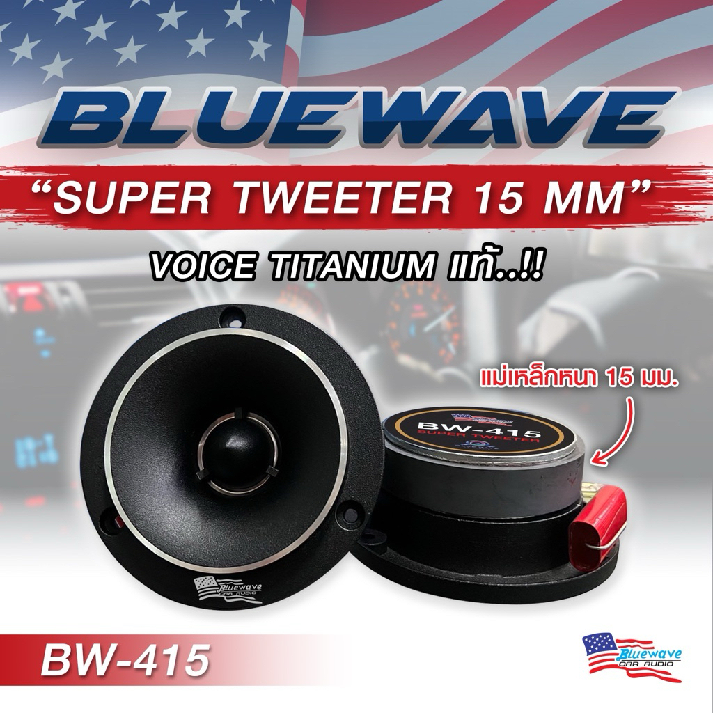 Bluewave Tweeter ลำโพงรถยนต์ เสียงแหลม ขนาด 4นิ้ว BW-415 แม่เหล็กหนา 15 มิล วอยซ์ไทเทเนี่ยม กำลังขับ 500Watts