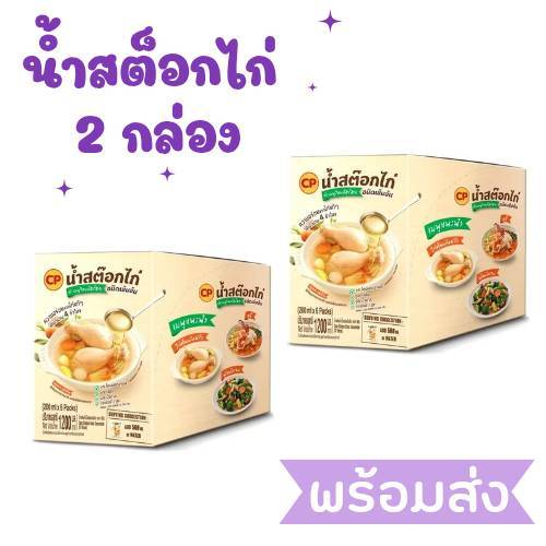 EX เม. 70 (2กล่อง) ซีพีสมาร์ทน้ำซุปไก่ใสชนิดเข้มข้น CP ซีพี น้ำสต็อกไก่ใสชนิดเข้มข้น น้ำสต็อก ซุปสำเร็จรูป 1 ซอง 200 g.