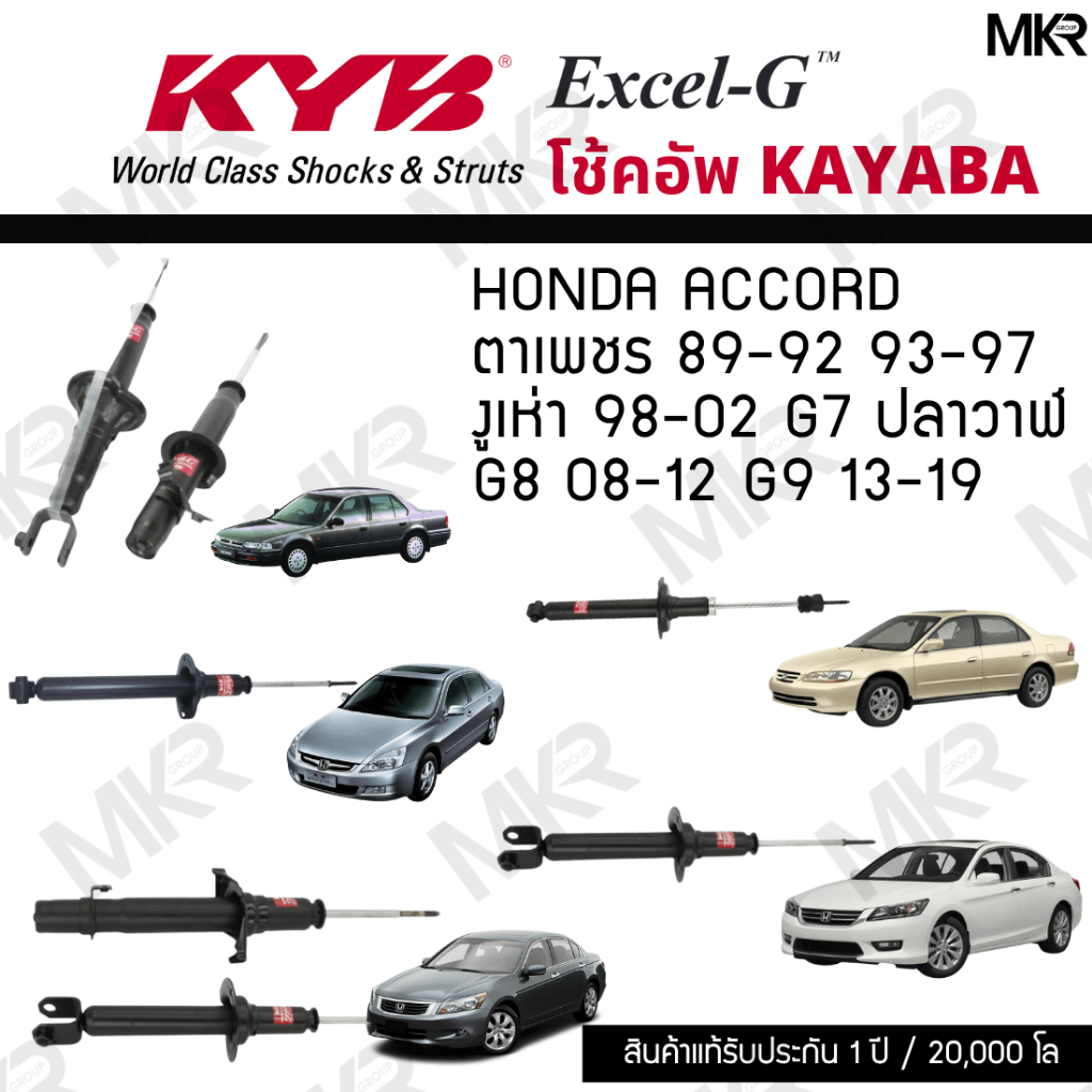 KYB โช๊คอัพ HONDA ACCORD ตาเพชร 89-92 / 93-97 / งูเห่า 98-02 G7 ปลาวาฬ / G8 08-12 / G9 13-19 รุ่น Ex