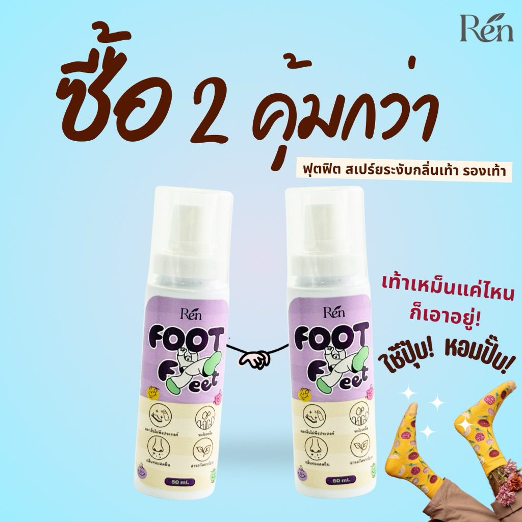 Footfeet สเปรย์ระงับกลิ่นเท้า ซื้อ2ขวดคุ้ม หอมสดชื่นเบาสบายเท้า ปริมาณ50มล.