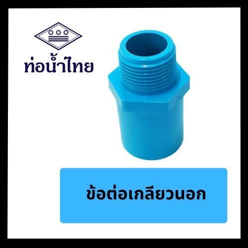 ข้อต่อเกลียวนอก ขนาด 1/2" 3/4" 1"  ยี่ห้อท่อน้ำไทย