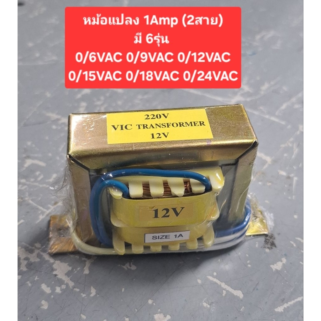 หม้อแปลง(ขนาด 1Amp)(2สาย) (0/6Vac)(0/9Vac)(0/12Vac)(0/15Vac)(0/18Vac)(0/24Vac)(ราคาตัวละ)