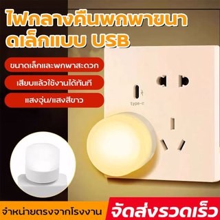 หลอดไฟ led หลอดไฟขนาดเล็ก ไฟกลางคืนห้องนอน ไฟกลางคืน led มินิไฟกลางคืน USB ปกป้องดวงตา 1W แบบพกพา