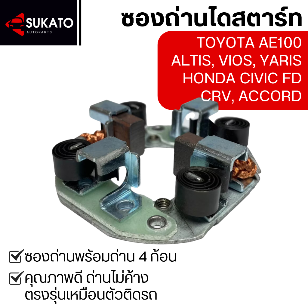 ซองถ่านไดสตาร์ทAE100,Vios,Altis,Yaris,Civic FD,CRV,Accordตรงรุ่น ไดNDทดแม่เหล็ก ทนทาน ถ่านไม่ค้าง