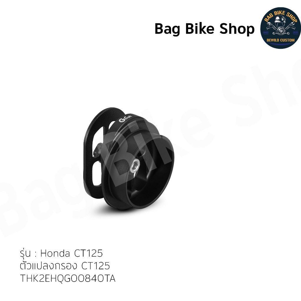ตัวแปลงกรอง CT125  GCRAFT FILTER ADAPTER -Honda CT125-THK2EHQG0840TA