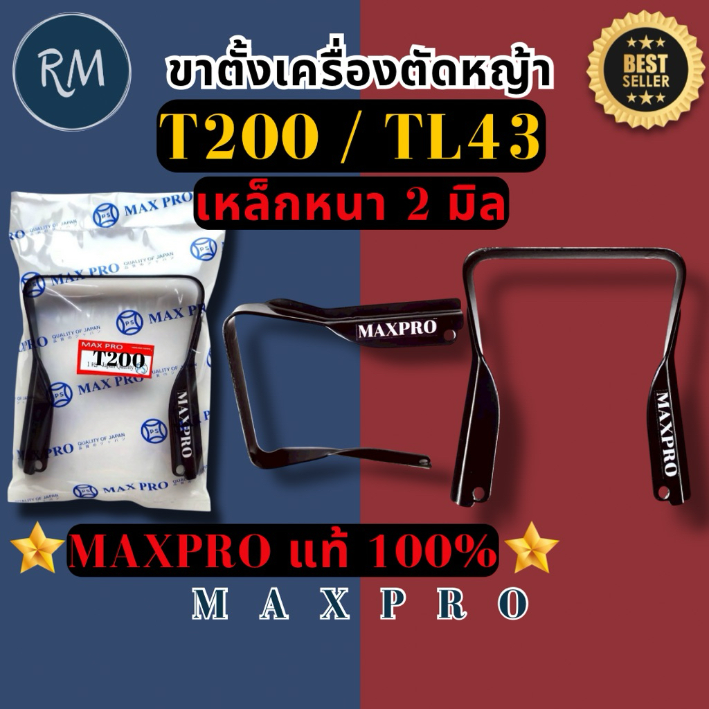 ขาตั้งเครื่อง เครื่องตัดหญ้ารุ่น T200/TL43 หนา2มิล แบรนด์MAXPRO แท้100%
