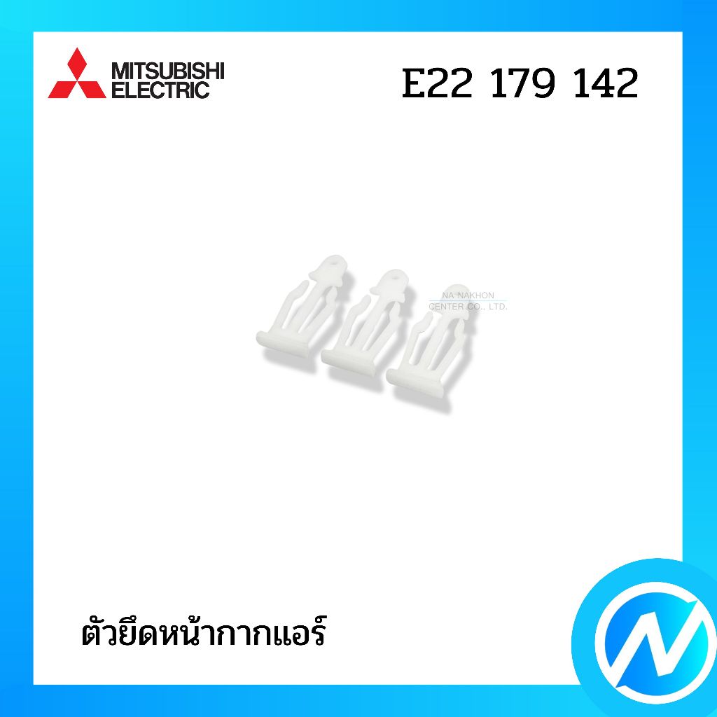 ตัวยึดหน้ากากแอร์ (3 ชิ้น) อะไหล่แอร์ อะไหล่แท้ MITSUBISHI ELECTRIC รหัส E22 179 142 (E22179142)