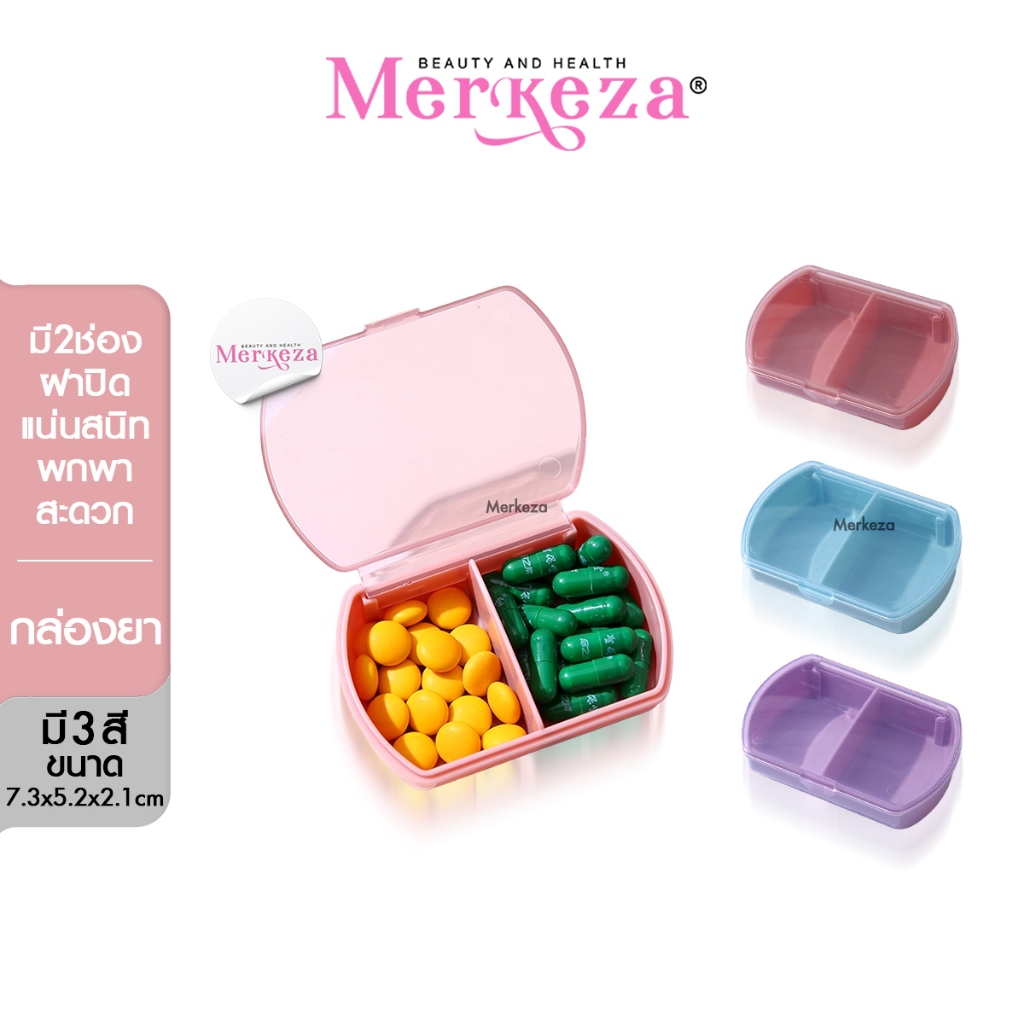 Merkeza Pill Box กล่องใส่ยา 2 ช่อง พกพา กล่องเก็บ ตลับ ยา วิตามิน อาหารเสริม เดินทาง จัดระเบียบ