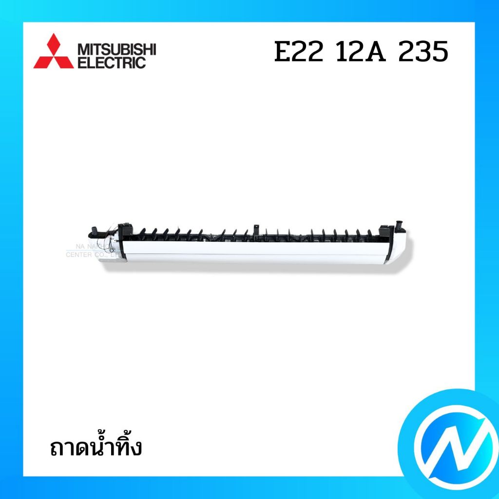 ถาดน้ำทิ้งแอร์ อะไหล่แอร์ อะไหล่แท้ MITSUBISHI ELECTRIC รหัส E22 12A 235 (E2212A235)