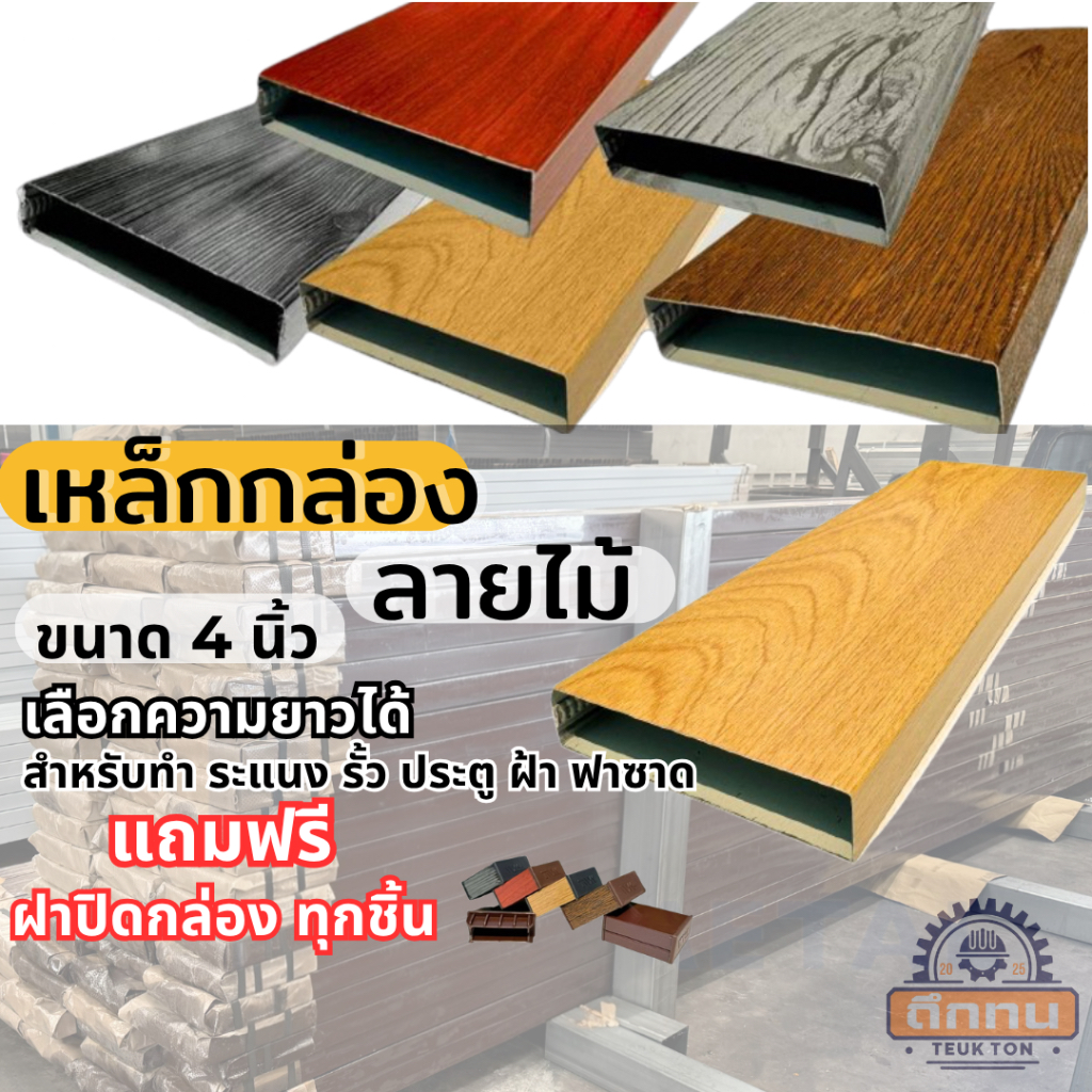 เหล็กกล่องลายไม้ 3D ขนาด หน้า 4 นิ้ว แถมฟรี ฝาปิดกล่อง ทุกชิ้น สำหรับตกแต่งระแนง รั้ว ฟาซาด เลือกความยาวได้