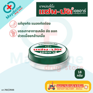 Zam-buk HR ยาหม่องขี้ผึ้ง แซมบัค เอชอาร์  ทา ถู นวด เพื่อบรรเทาอาการ จากยุงกัด แมลงสัตว์กัดต่อย เคล็ด ขัด ยอก ยาสม