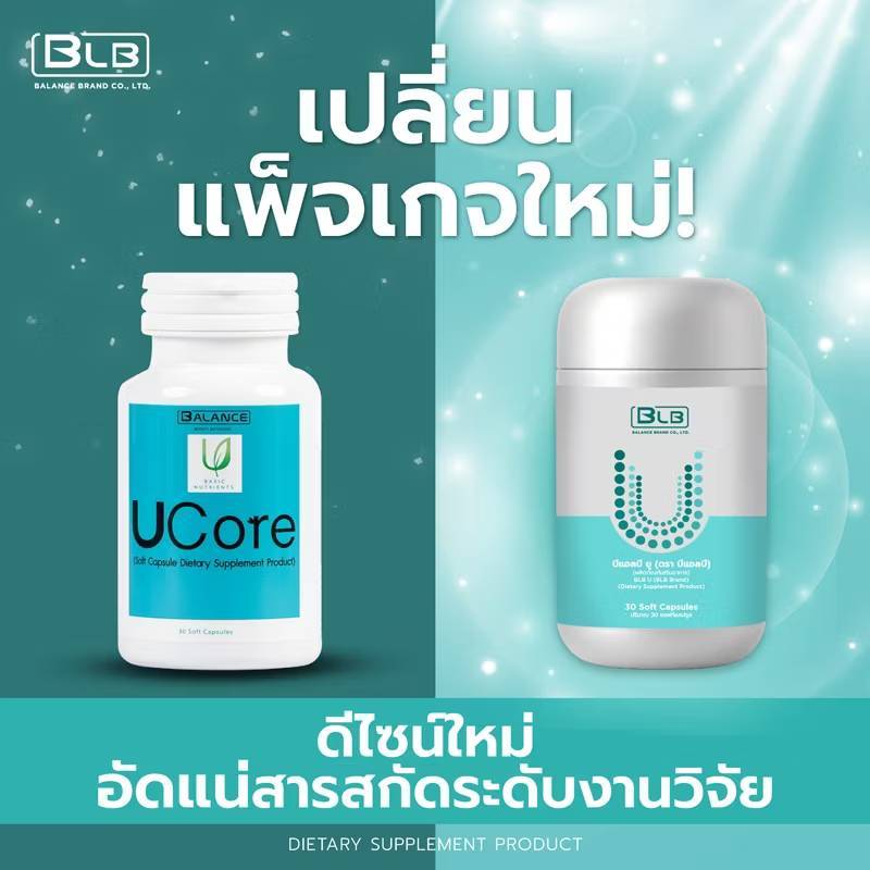 BLB U บีแอลบียู สูตรใหม่เข้มข้นกว่าเดิม Balance ucore  บาลานซ์ ยูคอร์ ของแท้ส่งตรงจากบริษัท