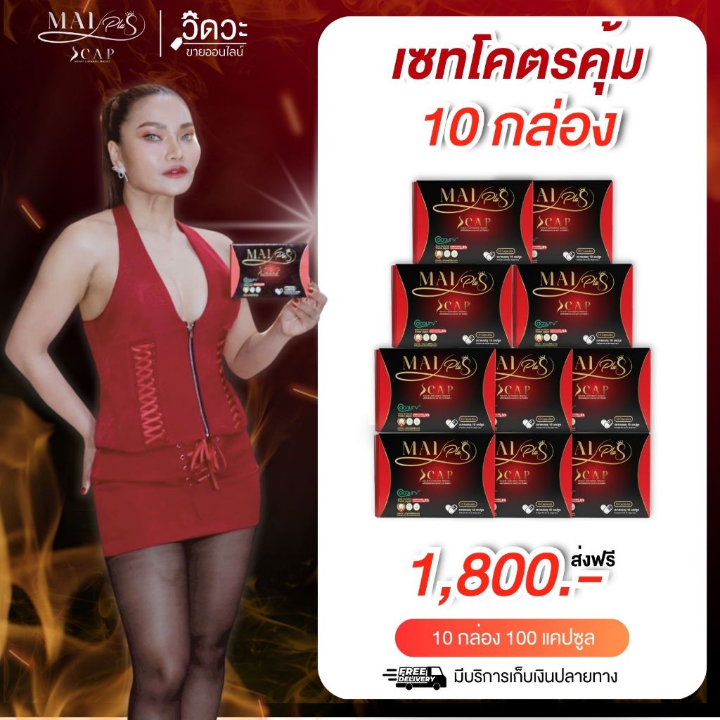 (โปร 10 กล่อง) MaiPlus Scap - ใหม่พลัส เอสแคป ผลิตภัณฑ์อาหารเสริม ใหม่ พัชรี (1 กล่องมี 10 แคปซูล)