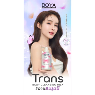 Boya Trans Body Cleansing Milk ครีมอาบน้ำเนื้อน้ำนม ทรานส์บอดี้คลีนซิ่งมิลค์ 475ml