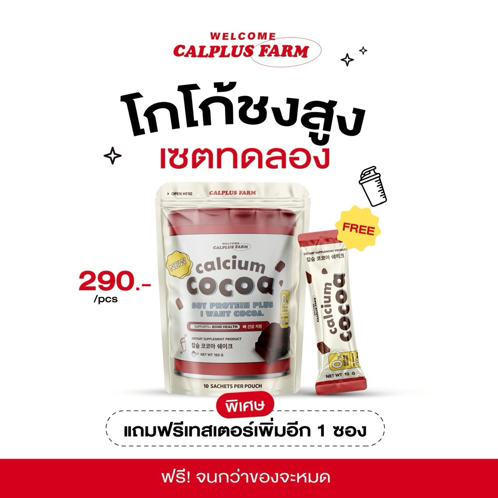 1แถม1 แถมแก้วชง✅ โกโก้เพิ่มความสูง ชงสูง  แคลเซียมผง เพิ่มความสูง โกโก้ชงสูง เพิ่มความสูง calcium โกโก้ คอลลาเจน