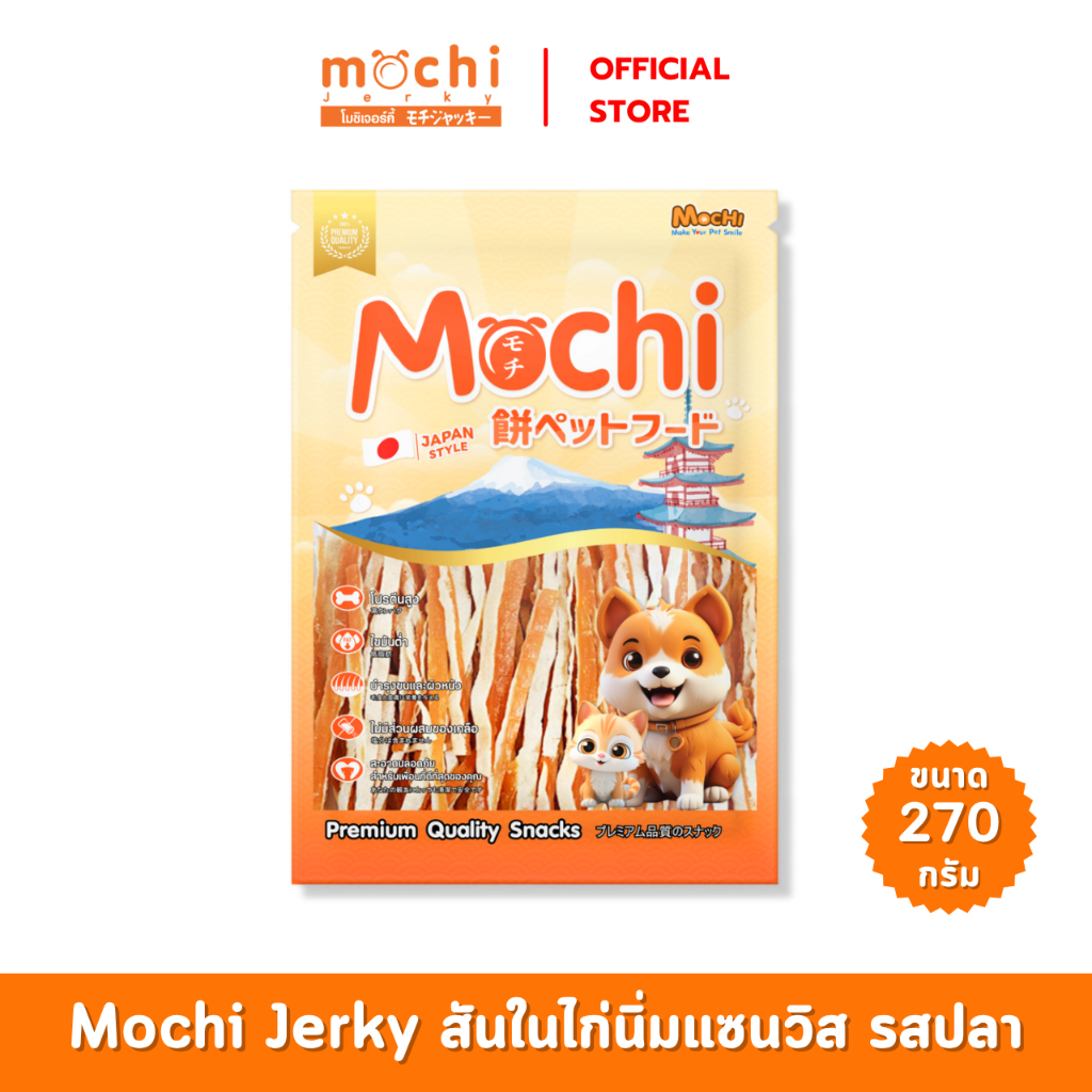 Mochi​ Jerky​ ขนมสุนัข สัน​ใน​ไก่​นิ่ม​แซนวิช​ปลา ไม่เค็ม ไม่เติมเกลือ​ ขนาด 270 กรัม