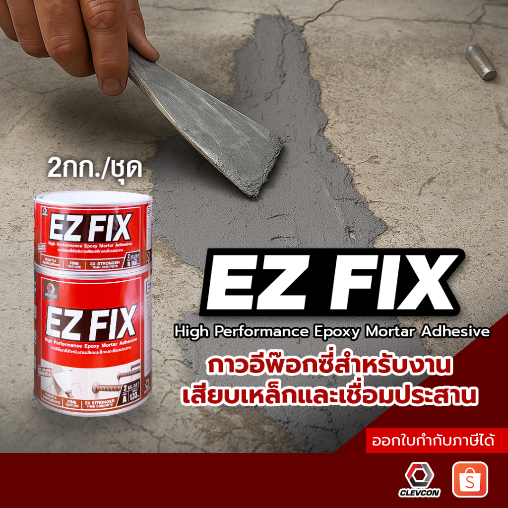 Ez Fix กาวอีพ๊อกซี่เรซิ่น เจาะเสียบเหล็ก เชื่อมประสานวัสดุ ยึดวัสดุ ยึดเหล็ก ยึดโลหะ