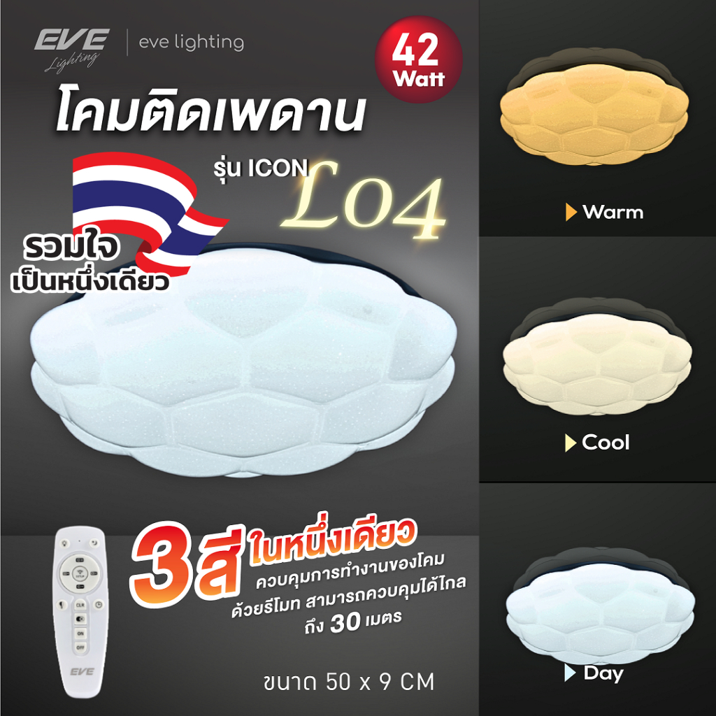 EVE โคมไฟติดเพดาน พร้อมรีโมท เปลี่ยนสี ปรับหรี่แสงได้ แอลอีดี LED โคมไฟกลม รุ่น ICON-L04 ขนาด 42W