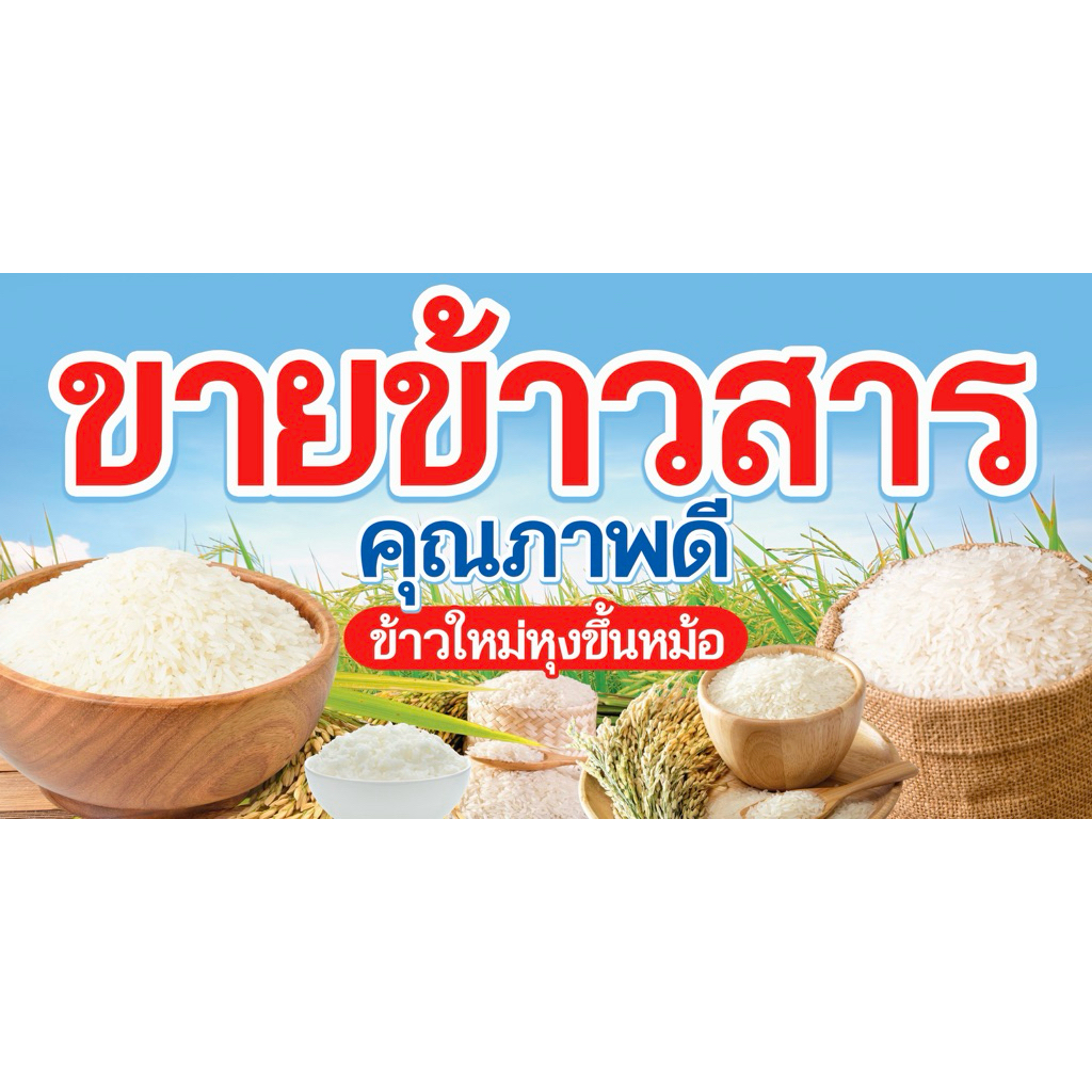 ป้ายไวนิล ข้าวสาร คุณภาพดี สีสวยสด คมชัด ป้ายสำเร็จพร้อมส่ง