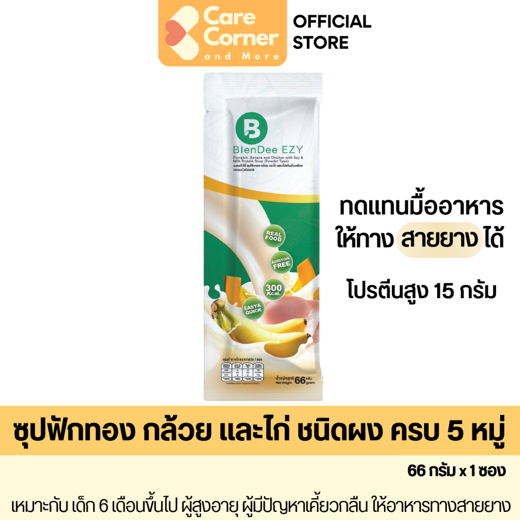 BlenDee EZY ซุปปั่นชนิดผง โปรตีนสูง ทดแทนมื้ออาหาร อาหารทางสาย อาหารปั่น เหลว อาหารผู้สูงอายุ อาหารผู้ป่วย BlenDeeQuik