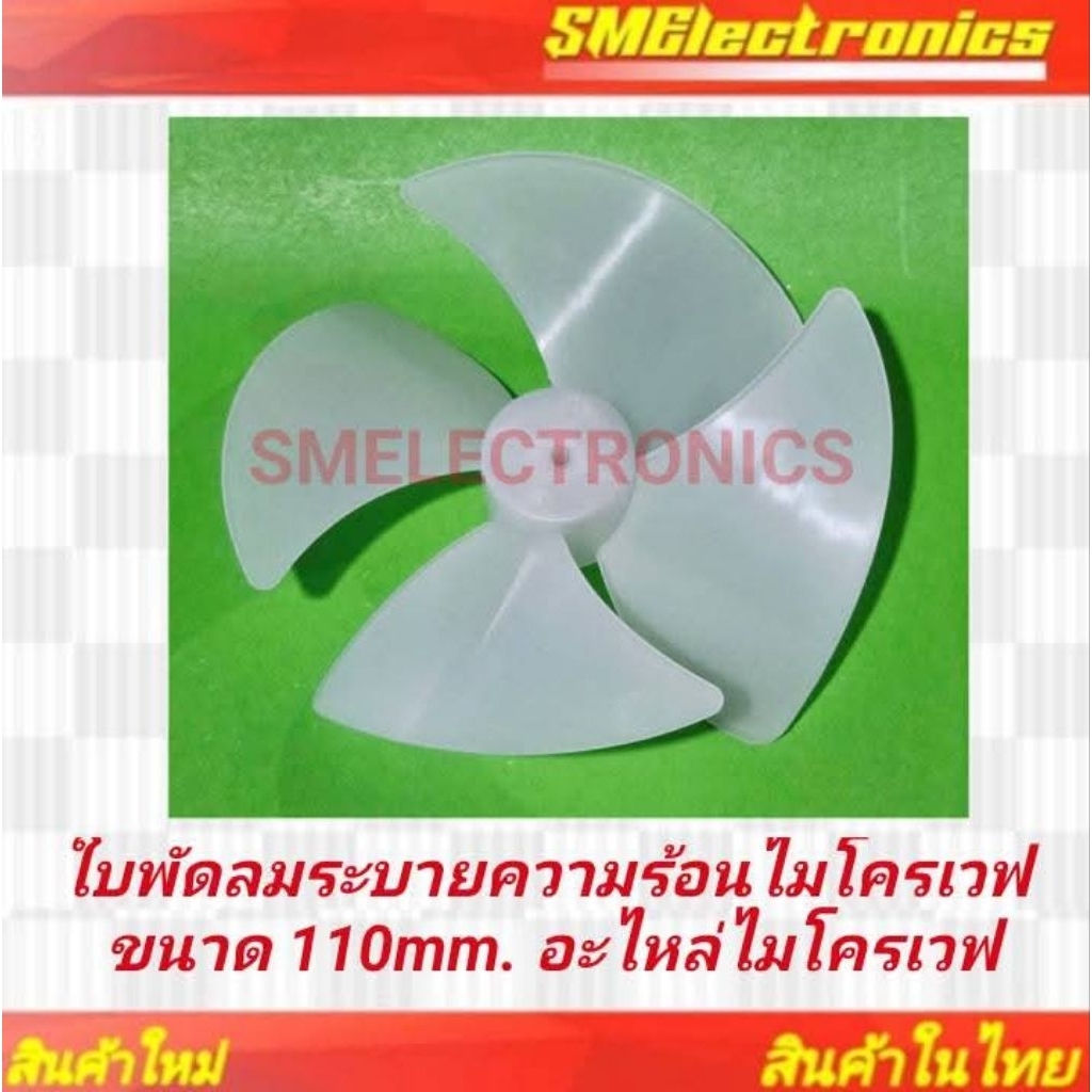 ใบพัดลมระบายความร้อนไมโครเวฟ ขนาด 110mm. อะไหล่ไมโครเวฟ