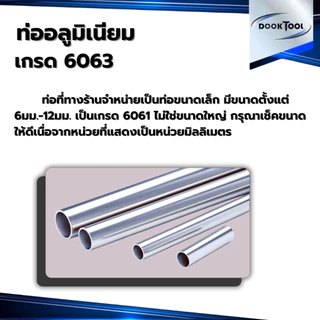 ท่ออลูมิเนียม ขนาดเล็ก 6063 ขนาด 6-12มม. ยาว ครึ่งเมตร/1เมตร