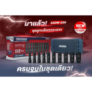 Masaru ชุดลูกบล็อก 1/2 นิ้ว 10 ชิ้น SADW-200 ใช้กับบล็อกลม บล็อกไร้สาย บล็อกขันน็อต