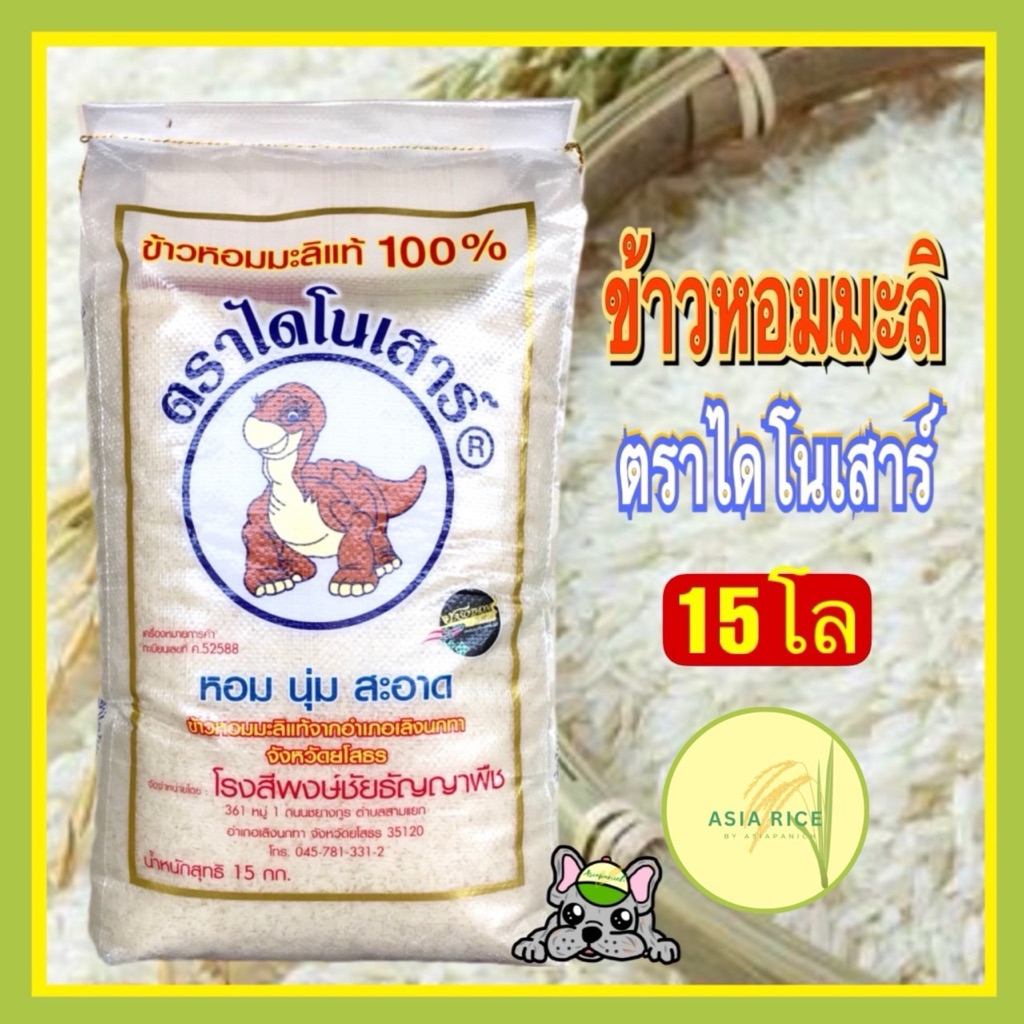 ข้าวหอมมะลิเก่าตราไดโนเสาร์ 15กก.