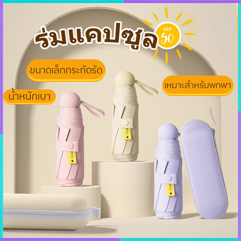【พร้อมส่ง】ร่มพับแบบพกพา น้ำหนักเบา มินิมอลน่ารัก กันแดดกันฝนได้ สีพื้น พร้อมกล่องแคปซูล