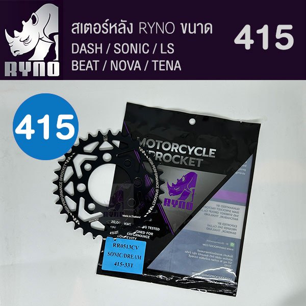 สเตอร์หลัง RYNO 428 รุ่น SONIC/NOVA/DASH/LS/DREAM/W100/W110/NICE/TENA/BEAT