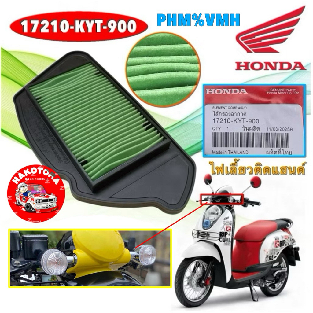 กรองอากาศ  แท้ศูนย์  HONDA SCOOPY I ตัวแรก ไฟเลี้ยวติดแฮนด์ ปี 2009-2012 รหัส 17210-KYT-900