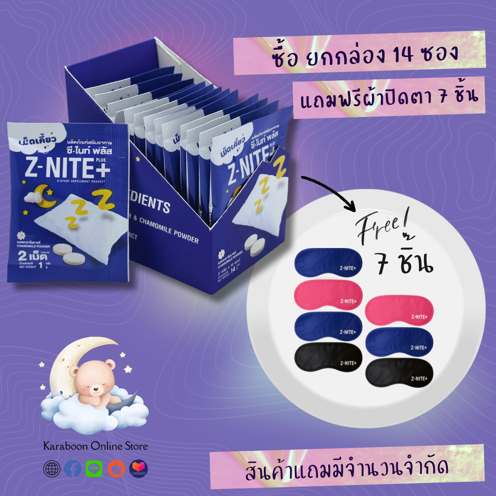 Z NITE PLUS ซีไนท์พลัสผลิตภัณฑ์เม็ดเคี้ยวแก้ปัญหาเรื่องการนอนหลับ 1 กล่อง (14 ซอง)