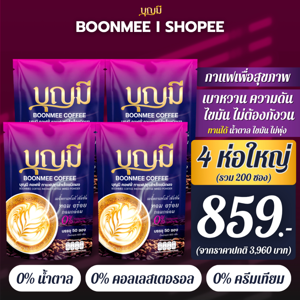 [โปรโมชั่น 4 ห่อ] กาแฟบุญมี-Boonmee Coffee 4 ห่อ 200 ซอง ลดราคาเหลือ 859 บาท (จากราคาปกติ 3,960 บาท)