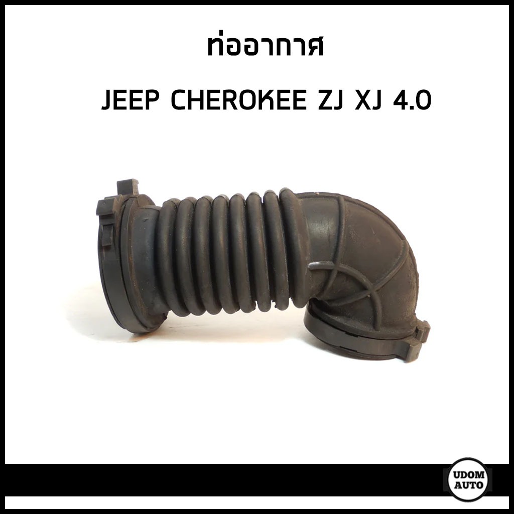 JEEP ท่ออากาศ จี๊ฟ CHEROKEE XJ ZJ เครื่อง 4.0 / 53006274 / MAC