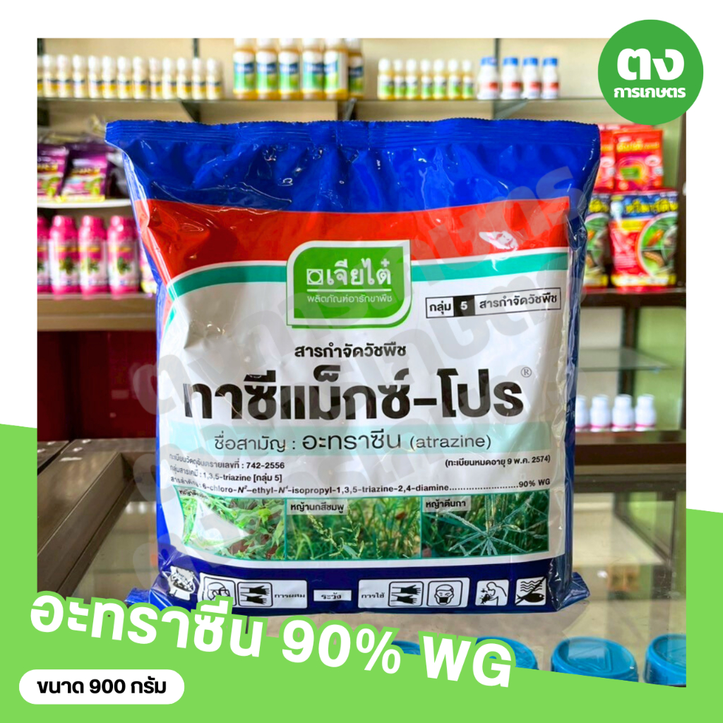 ทาซีแม็กซ์-โปร อะทราซีน90 เจียไต๋ atrazine 90% WG ขนาด 900 กรัม สารกำจัดวัชพืช