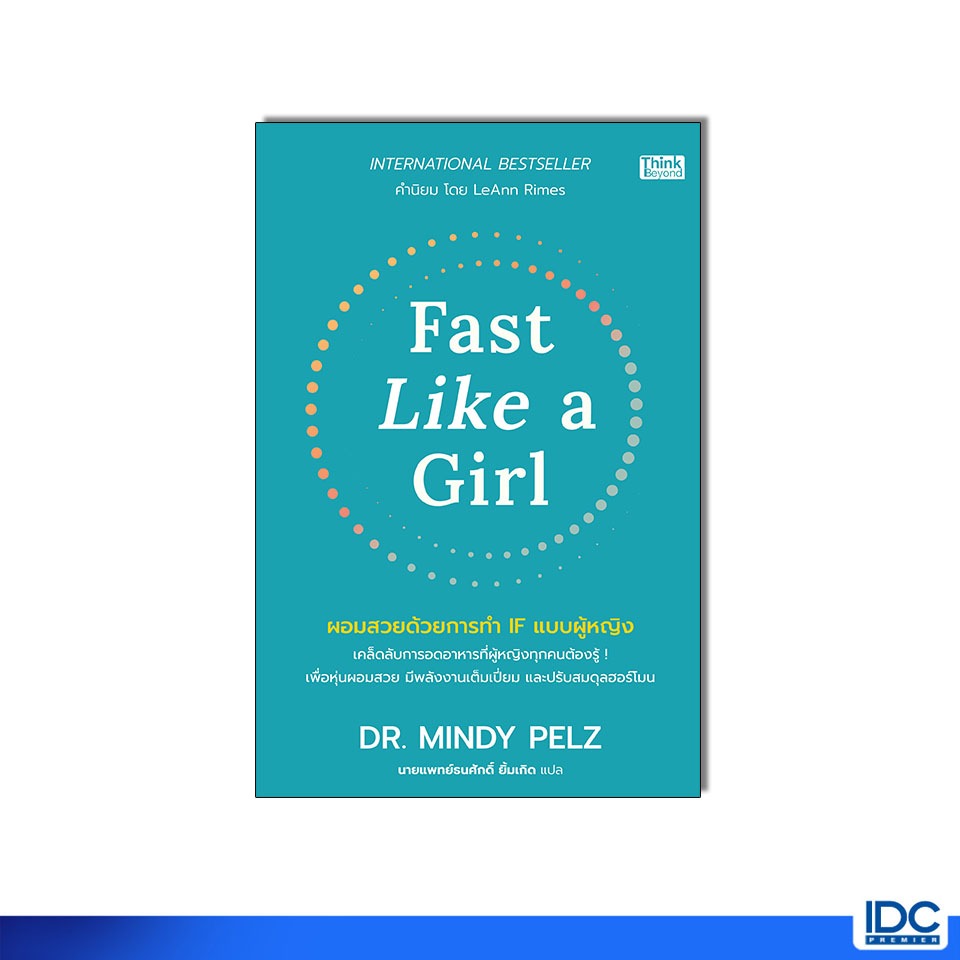 Thinkbeyond Book(ธิงค์บียอนด์ บุ๊คส์) หนังสือ Fast Like a Girl ผอมสวยด้วยการทำ IF แบบผู้หญิง 9786164495869