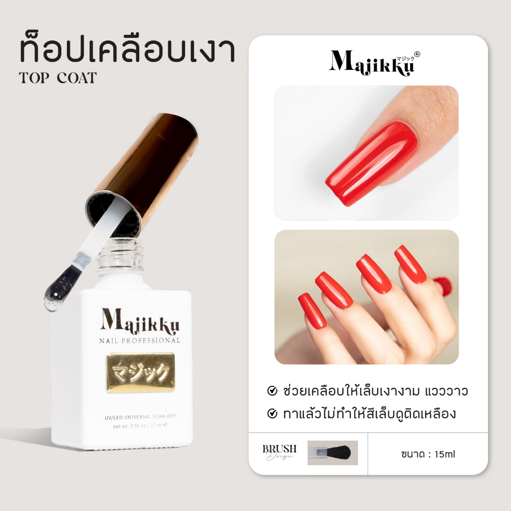Majikku ท็อปเงา เงาไม่ดรอป ท็อปกระจก ใสเหมือนกระจก Top Coat เคลือบเล็บเงา เนื้อเจลลื่น ทาง่าย ไม่ซีด
