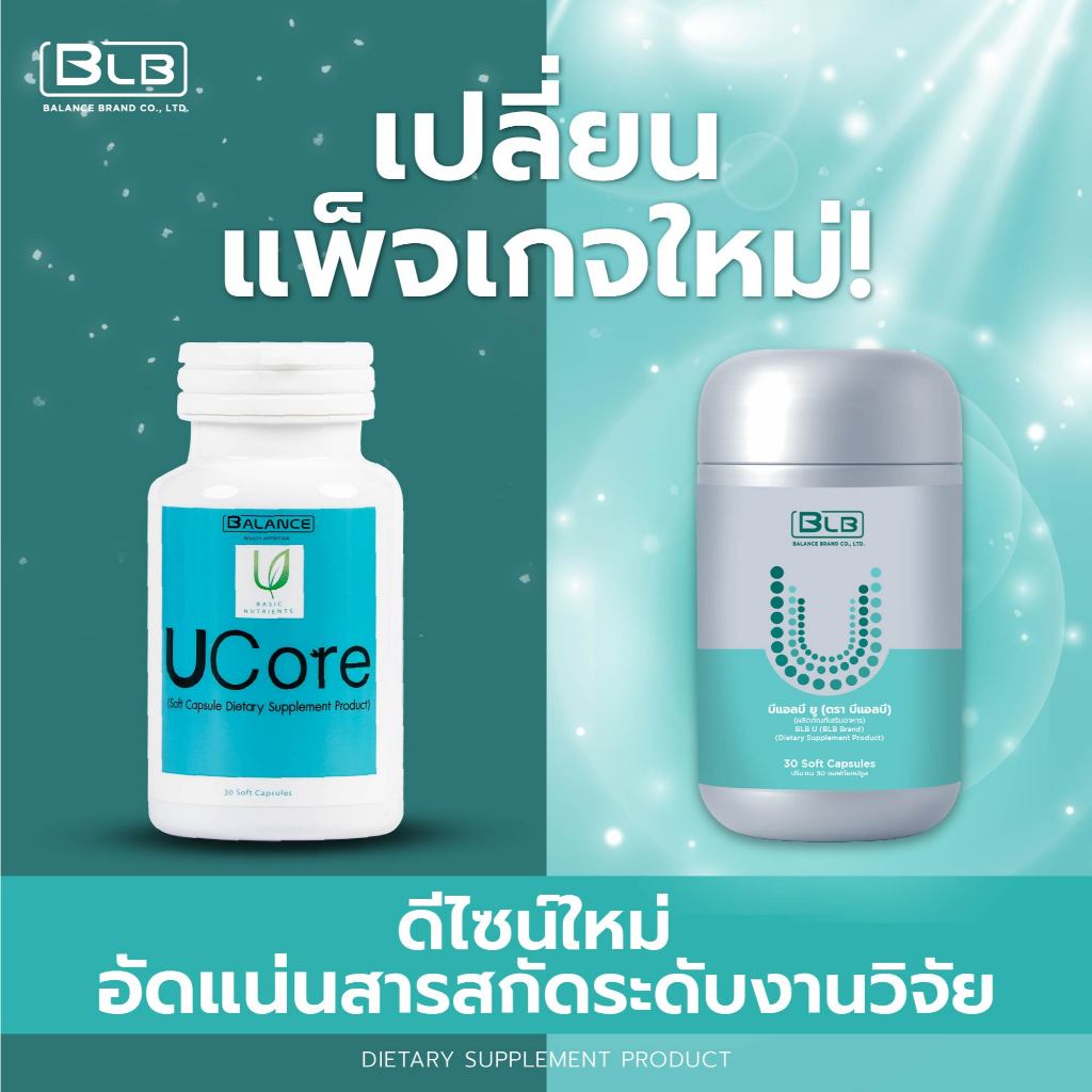 บีแอลบียู BLB U สูตรใหม่เข้มข้นกว่าเดิม! | Balance UCore บาลานซ์ยูคอร์ ร้านค้าหลักบริษัท ของแท้ 100%