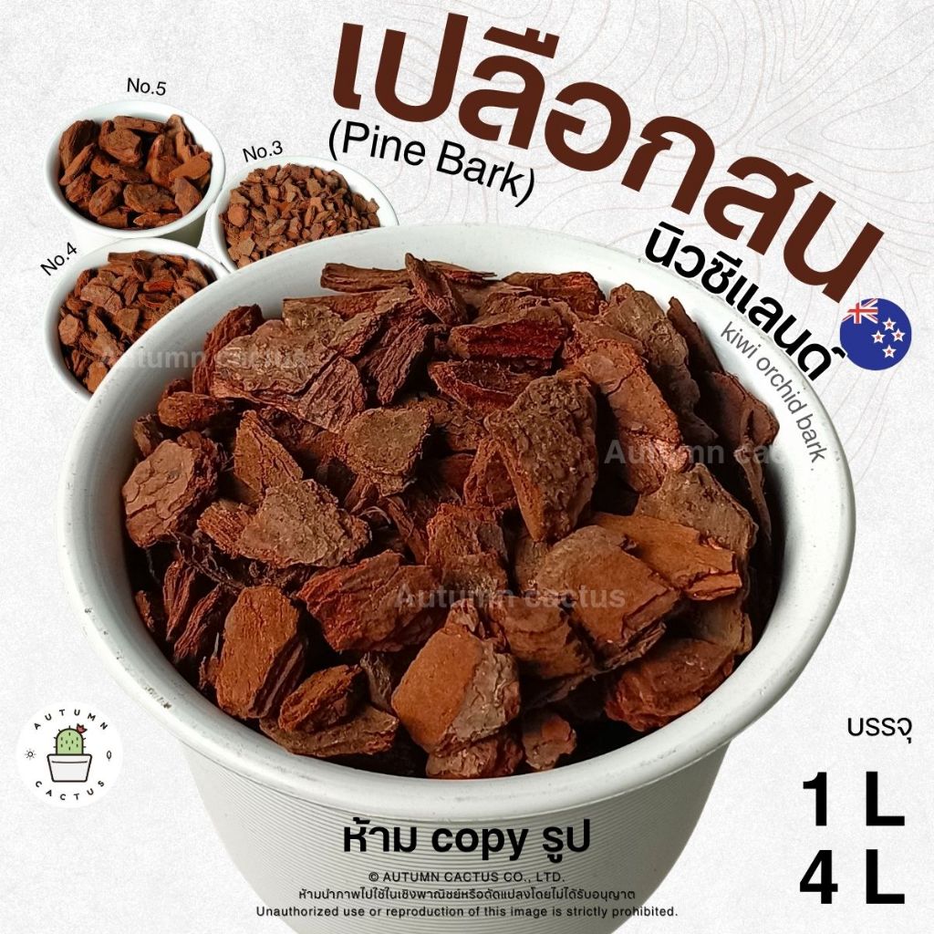 เปลือกสน นิวซีแลนด์ Kiwi Orchid Bark ( Pine Bark ) บรรจุ 1ลิตร 4ลิตร