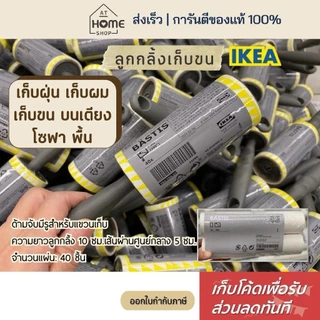 [เก็บโค้ดก่อนสั่ง] ส่งเร็ว อิเกีย แท้💯 ลูกกลิ้งเก็บขน เก็บฝุ่น เก็บผม ลูกกลิ้ง ลูกกลิ้งกำจัดขนแมว ลูกกลิ้งเก็บฝุ่น IKEA