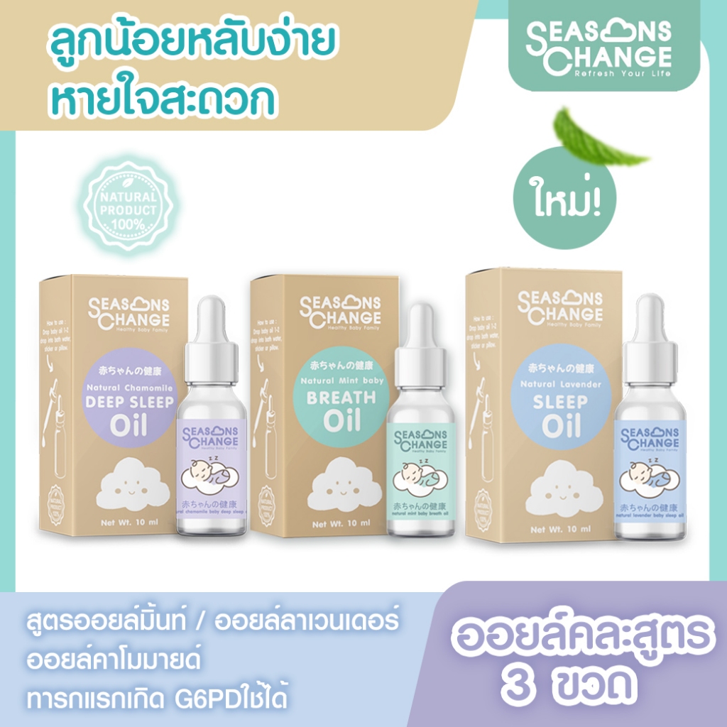 SeasonsChange คละสูตร หายใจสะดวก หลับลึก น้ำมันหอมระเหย #Essential_oil #แม่และเด็ก