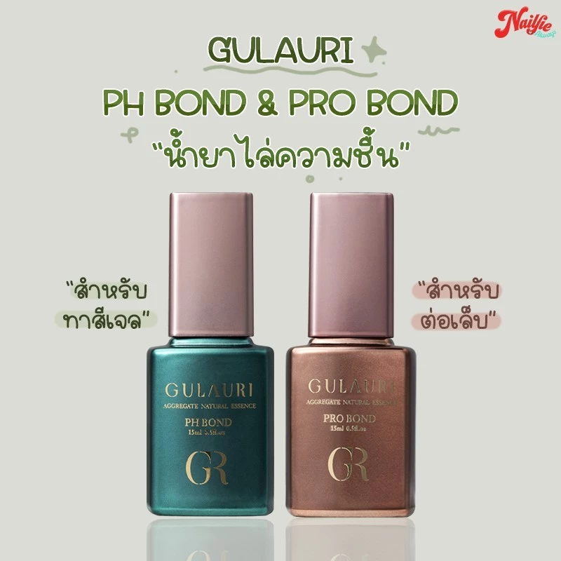 🔥Gulauri Ph Bond / Pro Bond น้ำยาไล่ความชื้น กันเชื้อรา ไพรเมอร์ สำหรับทาสีเจล ต่อเล็บเจล 10ml