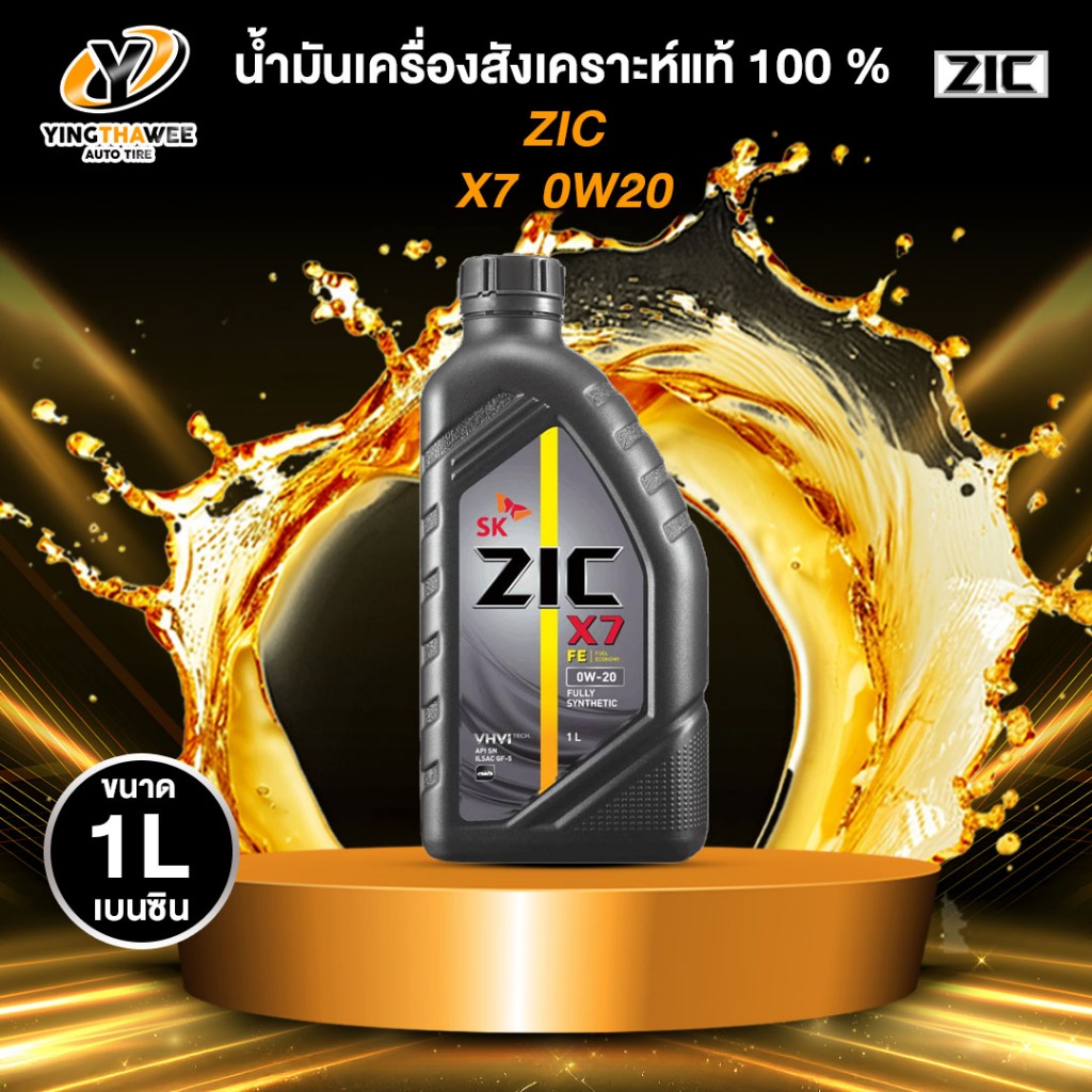 ZIC X7 0W20 น้ำมันเครื่องสังเคราะห์แท้ 100% ระยะ 12,000-15,000 กม.สำหรับ ECOCAR เครื่องยนต์เบนซิน จำ