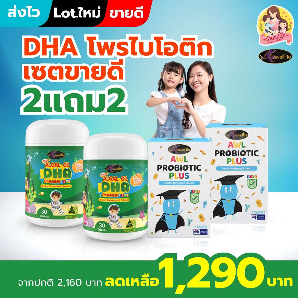 DHA (30 แคปซูล) 2 กระปุก โพรไบโอติก (7 ซอง) 2 กล่อง ออสเวลไลฟ์ auswellife บำรุงสมอง ต้านหวัด