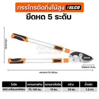 FALCO กรรไกรตัดกิ่งไม้สูง ตัดกิ่งไม้ใหญ่ ใบมีด SK5 เคลือบเทปล่อน ยืดหดได้ 5 ระดับ