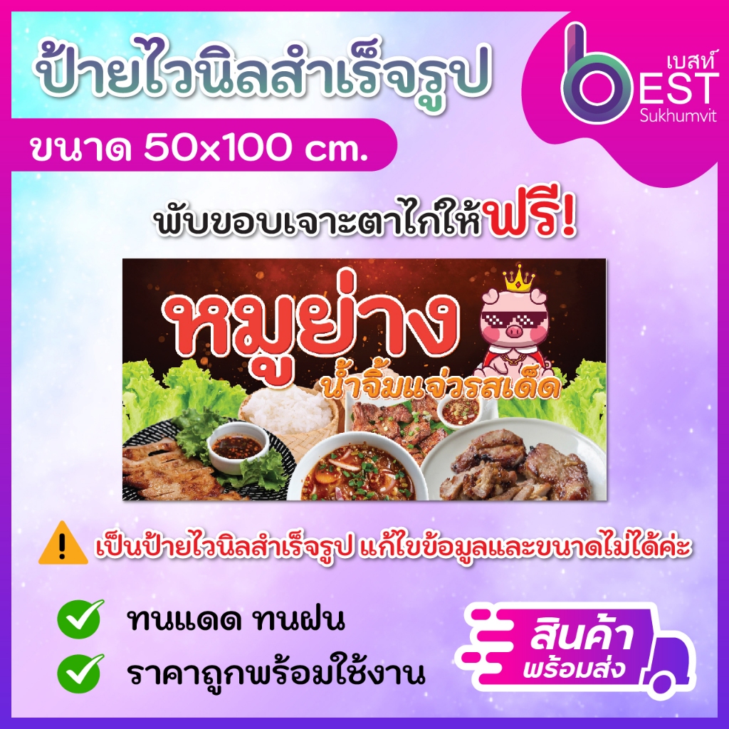 ป้ายไวนิล ป้ายหมูย่าง ป้ายข้าวเหนียวหมูย่าง ขนาด50x100 cm พร้อมพับขอบเจาะตาไก่ [สินค้าพร้อมส่ง]