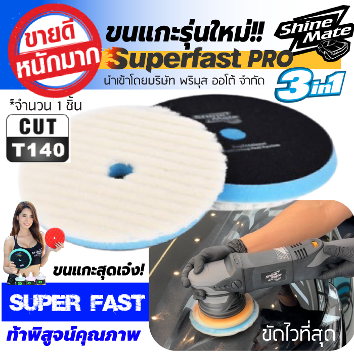 ขนแกะขัดสีรถ Shine Mate รุ่น Super Fast ขนาด 6 นิ้ว ขัดลบรอยได้เร็วขึ้น 2 เท่า